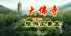 艹逼逼黄色视频中国浙江-新昌大佛寺旅游风景区